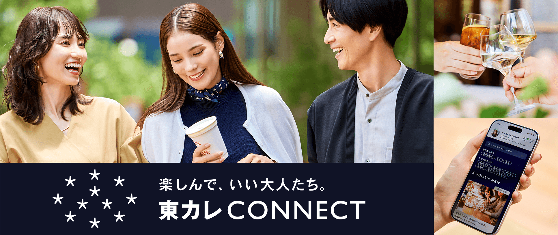 「楽しんで、いい大人たち。」審査制「友活」コミュニティ 東カレCONNECT