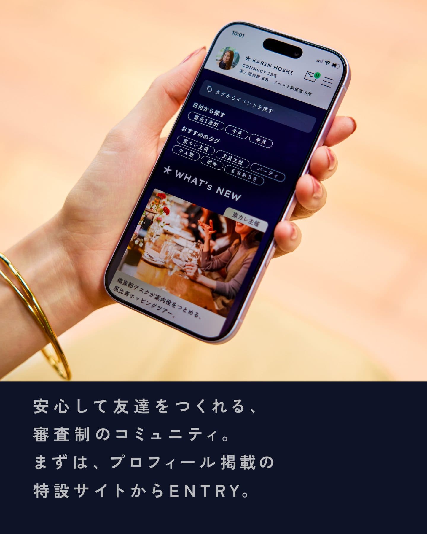 安心して友達をつくれる、審査制のコミュニティ。