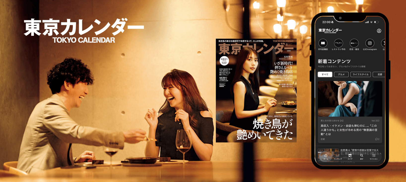 グルメ&ライフスタイルメディア「東京カレンダー」