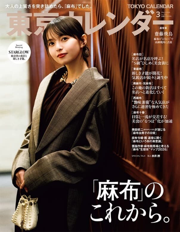『東京カレンダー』3月号の特集は「麻布のこれから。」!