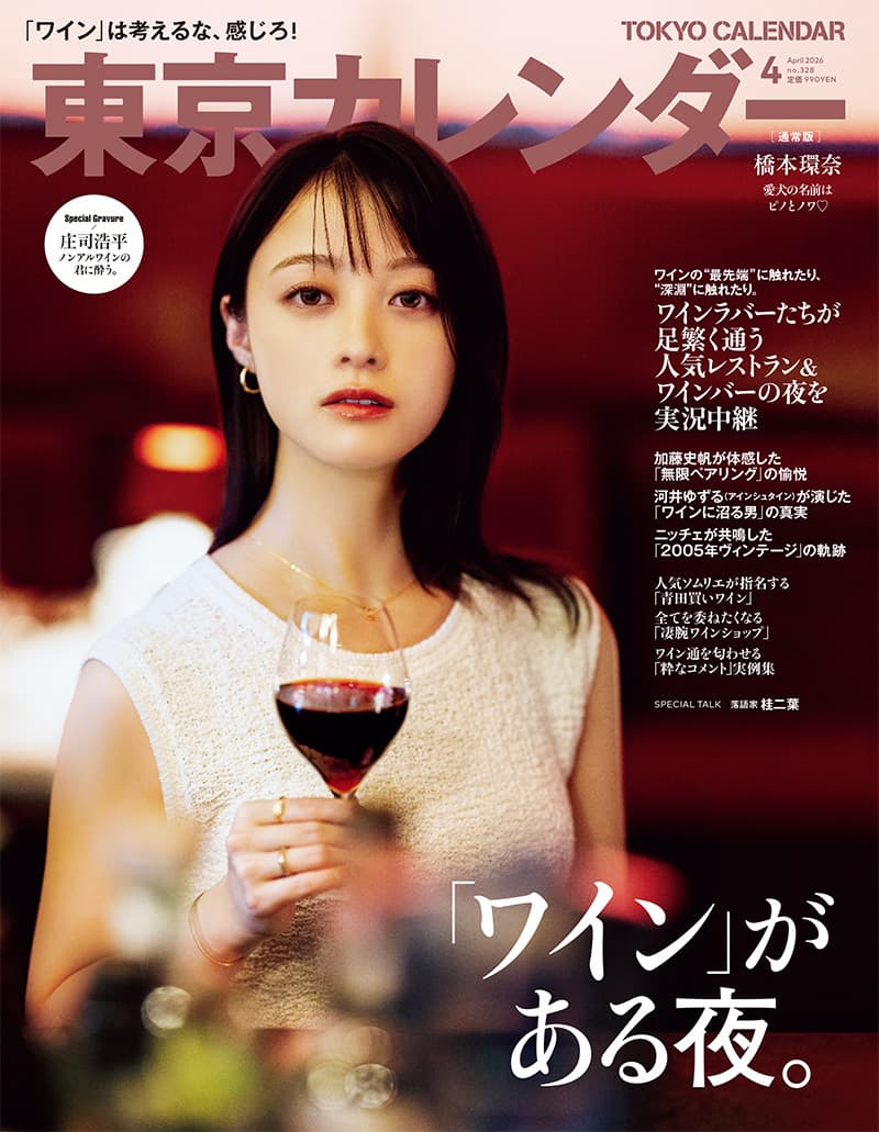『東京カレンダー』4月号の特集は「『ワイン』がある夜。」!