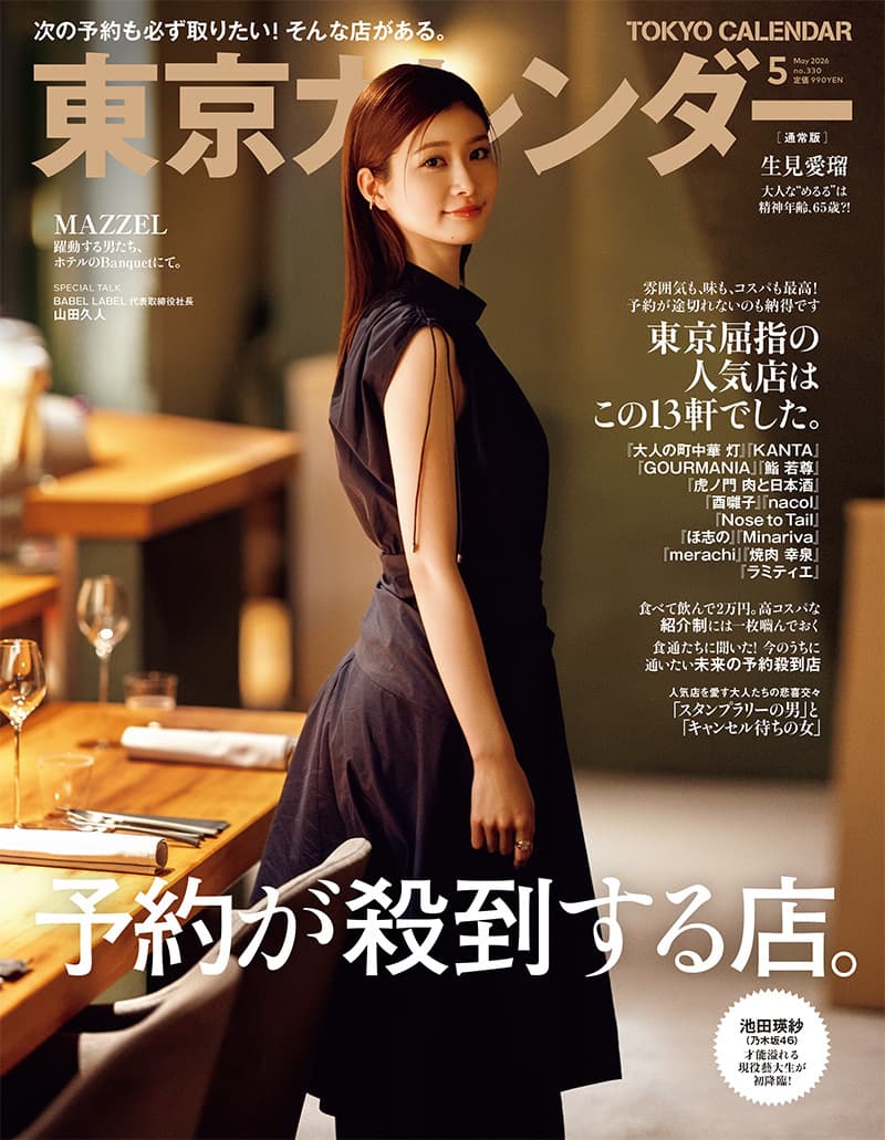 『東京カレンダー』5月号の特集は「予約が殺到する店」。