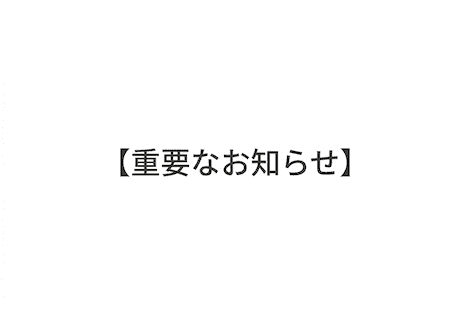 【重要なお知らせ】弊社名をかたる詐欺行為にご注意ください
