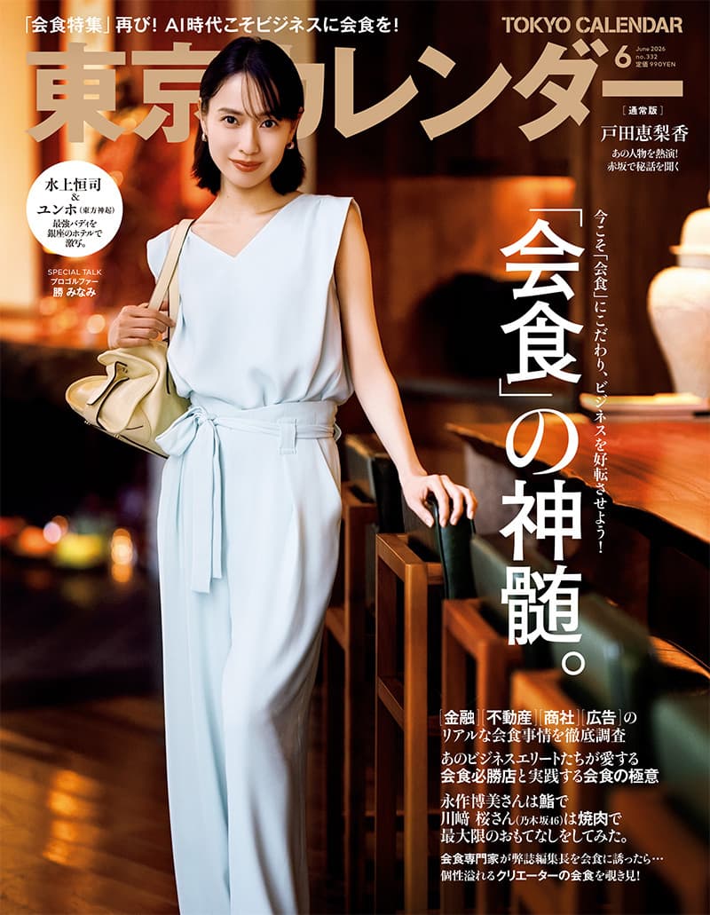『東京カレンダー』6月号の特集は『「会食」の神髄』