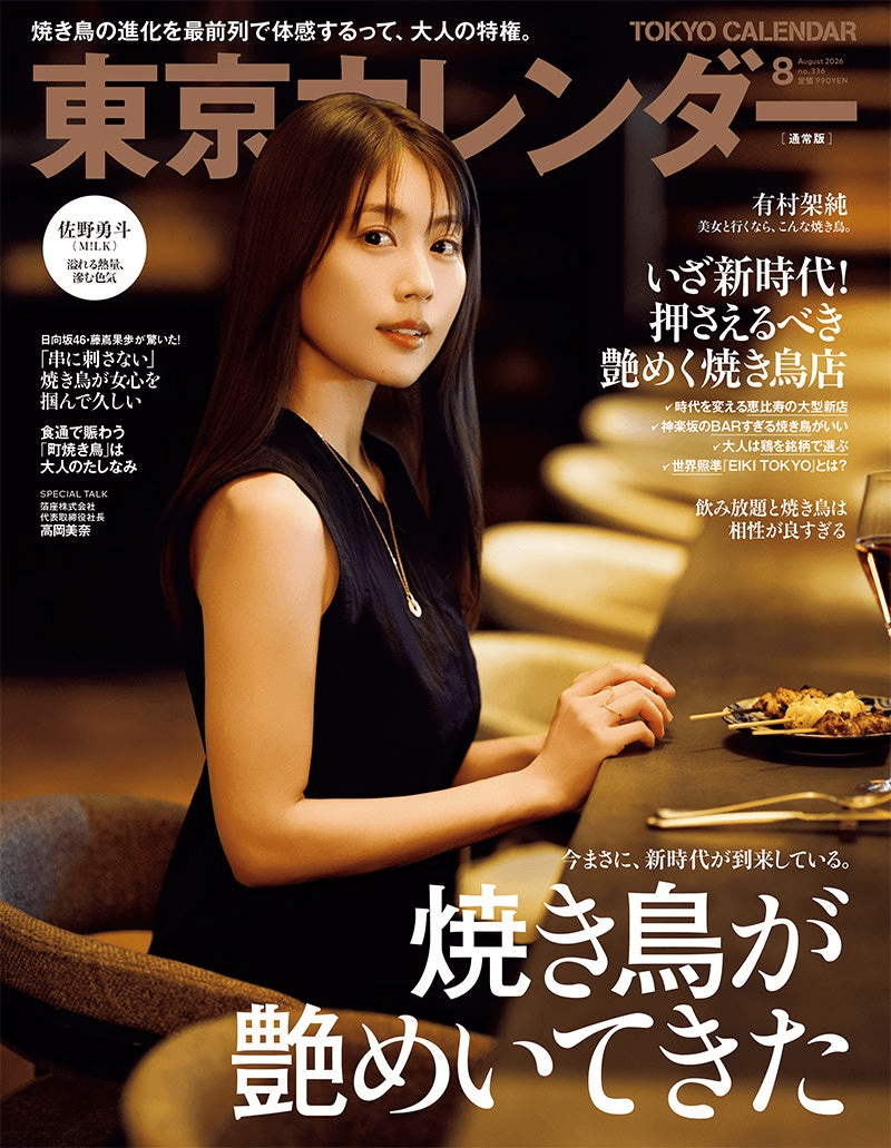 『東京カレンダー』8月号の特集は、「焼き鳥が艶めいてきた」