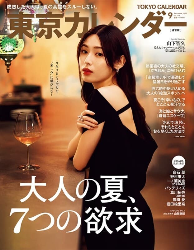 『東京カレンダー』9月号の特集は、「大人の夏、7つの欲求」