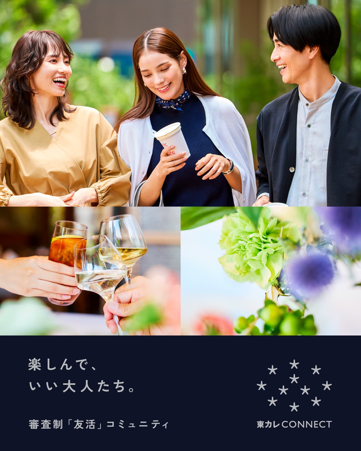 「楽しんで、いい大人たち。」審査制「友活」コミュニティ 東カレCONNECT