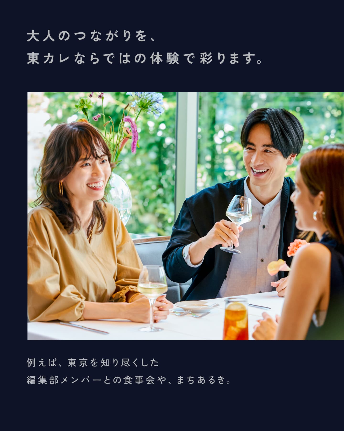 大人のつながりを、東カレならではの体験で彩ります。