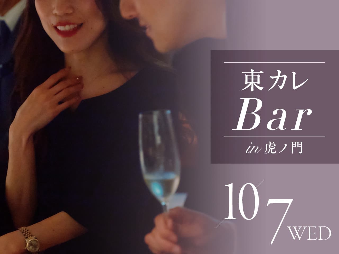 『東カレBar in 虎ノ門』会場のダイニング『トラピリカ』