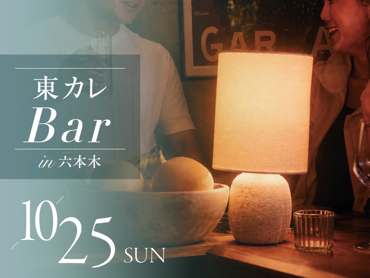 『東カレBar in 六本木』会場の『VINYL HOUSE(ビニールハウス)六本木植物園』
