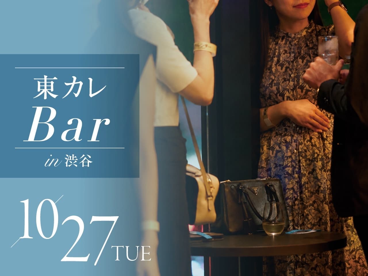 『東カレBar in 渋谷』会場のイタリアンダイニング『THE THEATRE TABLE』