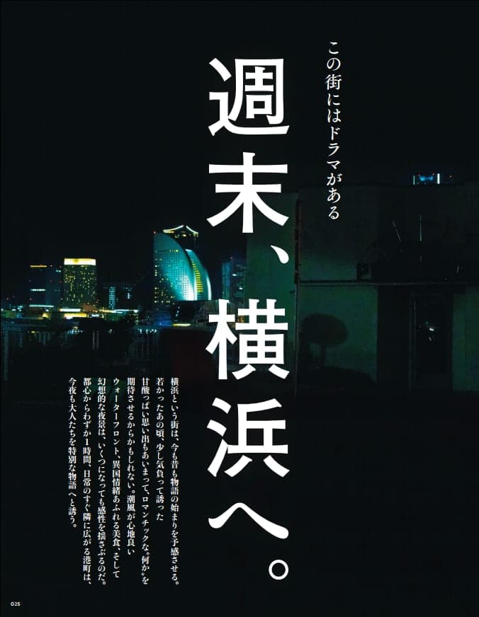 横浜にしかないドラマとグルメ体験をこの一冊に凝縮!