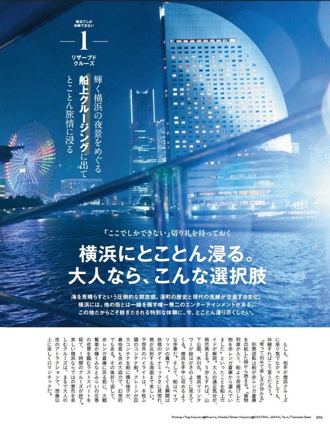 横浜をとことん満喫する、「大人の遊び」もたっぷりと