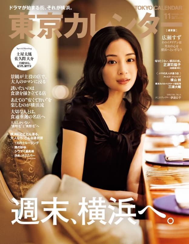 『東京カレンダー』11月号の特集は、「週末、横浜へ。」