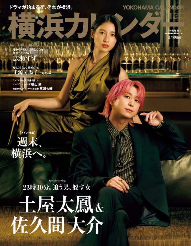 『東京カレンダー』11月号の特集は、「週末、横浜へ。」