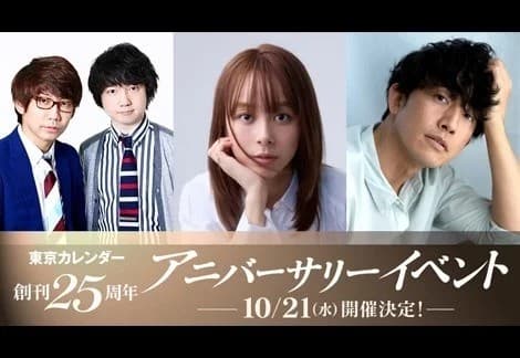 東カレ25周年アニバーサリーイベント