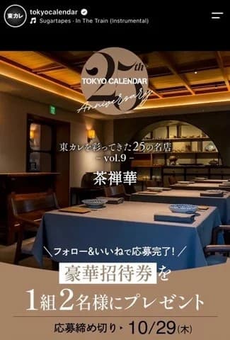 東カレを彩ってきた25の名店 vol.9 茶禅華